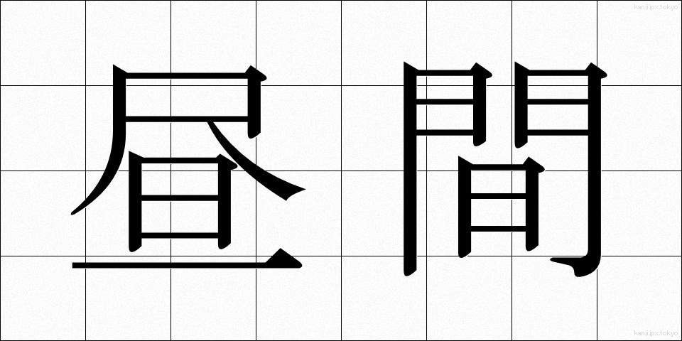 昼間 (ひるま)