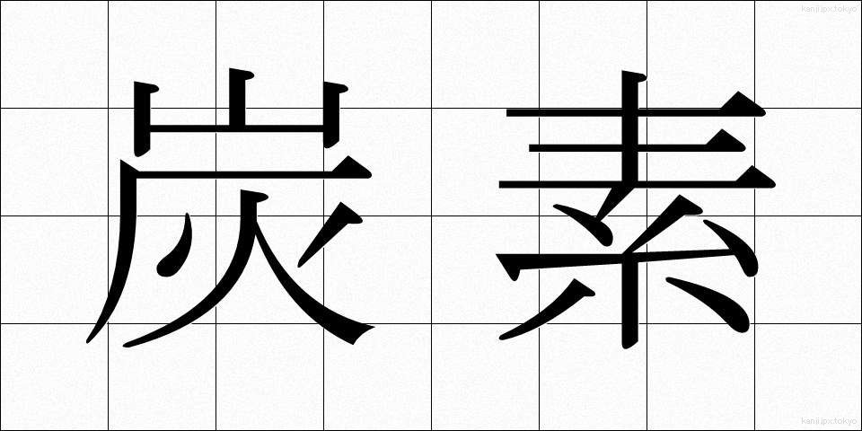 炭素 (たんそ)