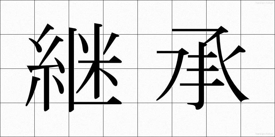 継承 (けいしょう)