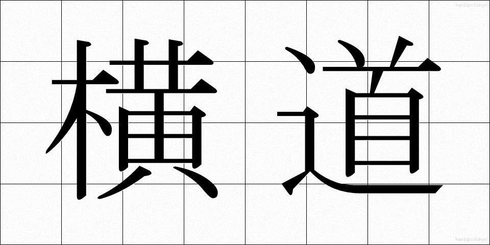 横道 (よこみち)