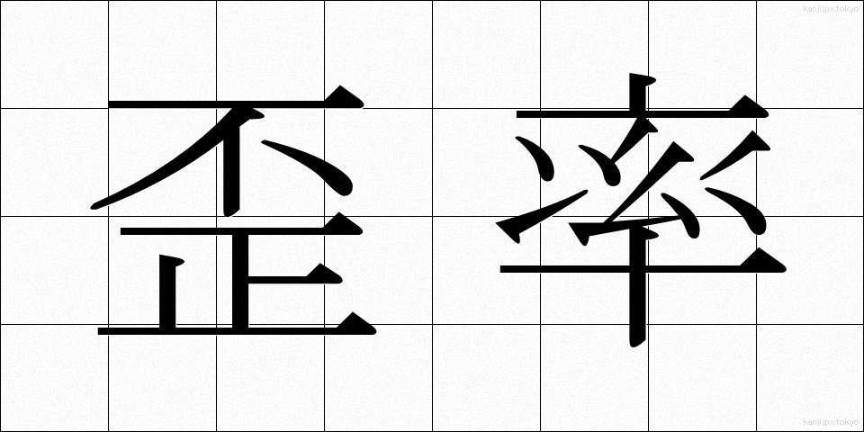 歪率 (わいりつ)