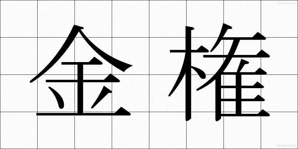 金権 (きんけん)