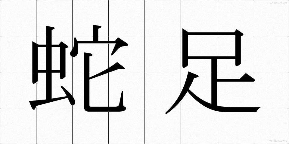 蛇足 (だそく)
