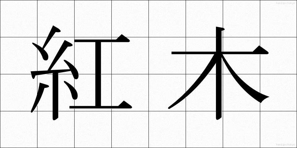 紅木 (べにもく)
