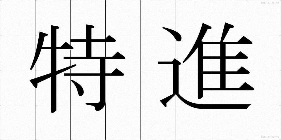 特進 (とくしん)