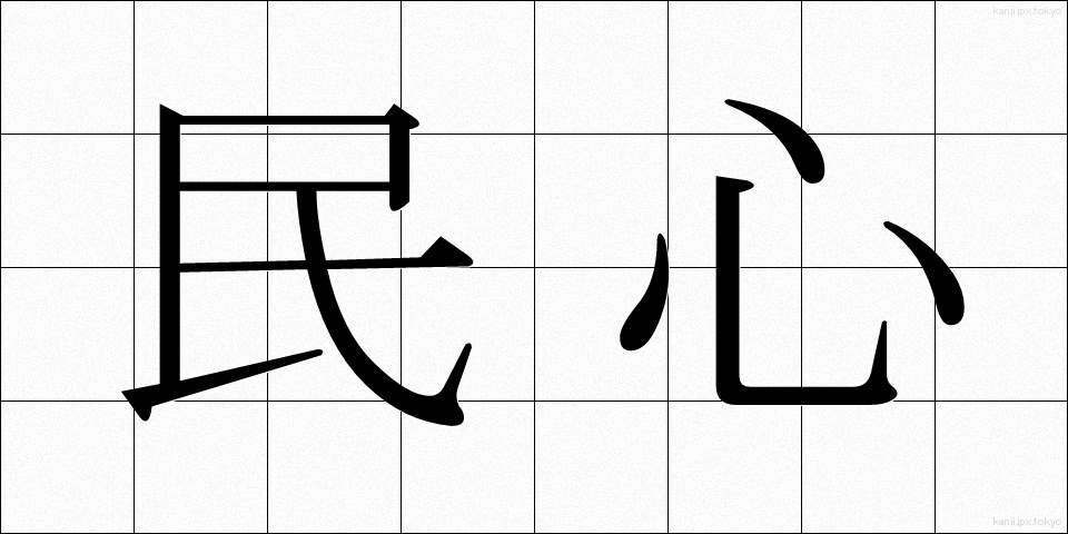民心 (みんしん)