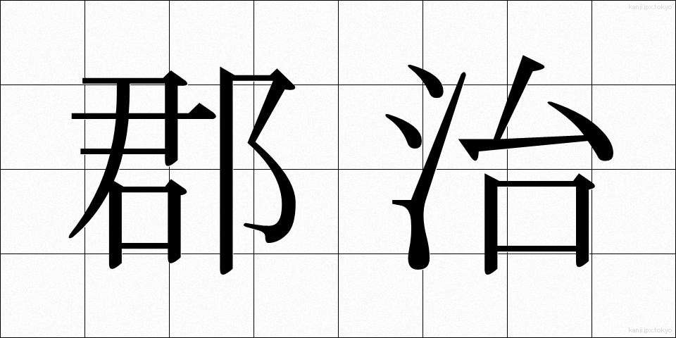 郡治 (ぐんち)
