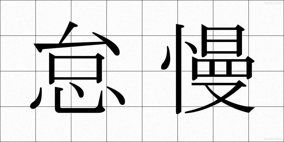怠慢 (たいまん)