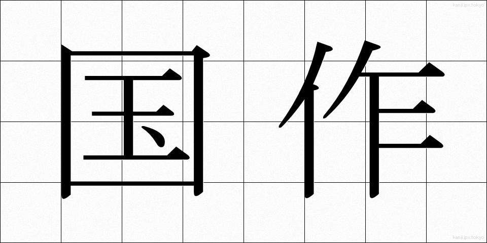 国作 (こくさく)