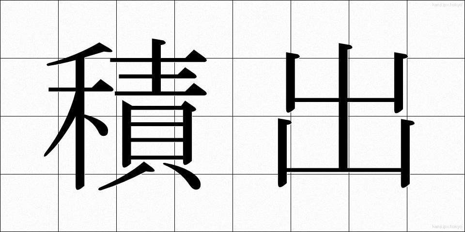 積出 (せきだし)