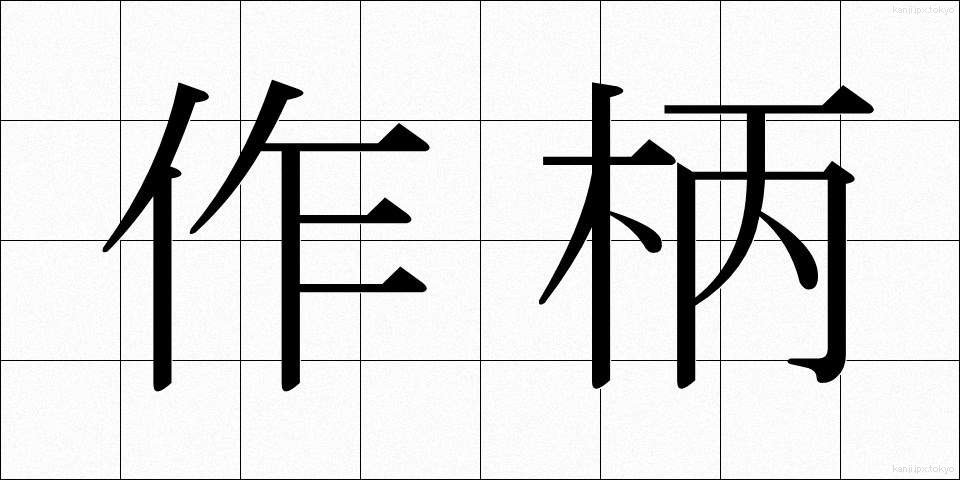 作柄 (さくがら)