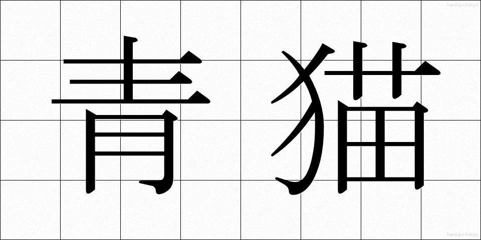 青猫 (あおねこ)