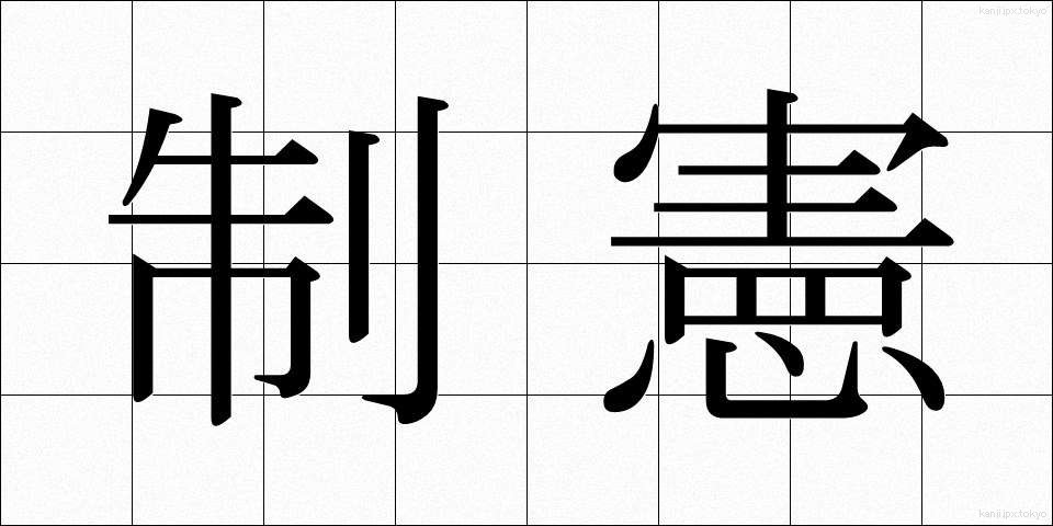 制憲 (せいけん)