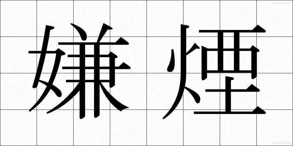 嫌煙 (けんえん)
