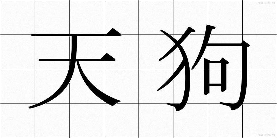 天狗 (てんぐ)