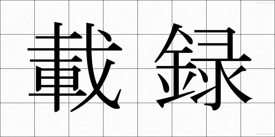 載録 (さいろく)