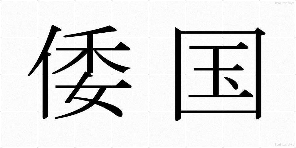 倭国 (わこく)