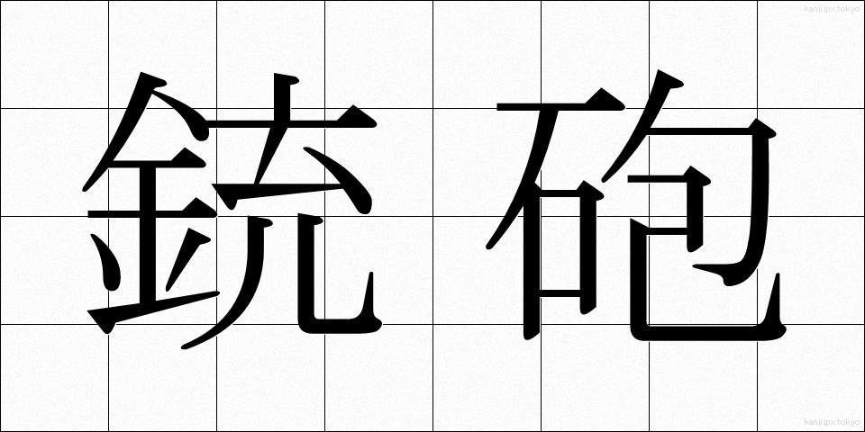 銃砲 (じゅうほう)