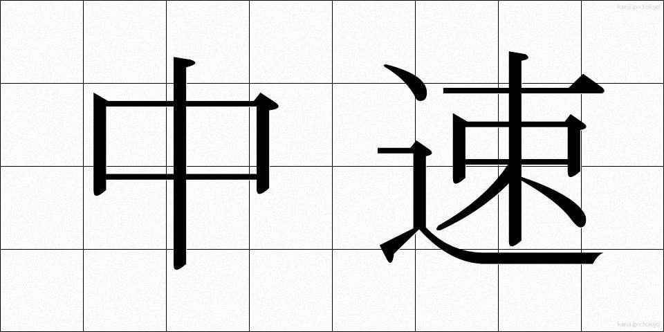 中速 (ちゅうそく)