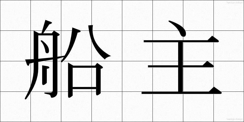 船主 (せんしゅ)