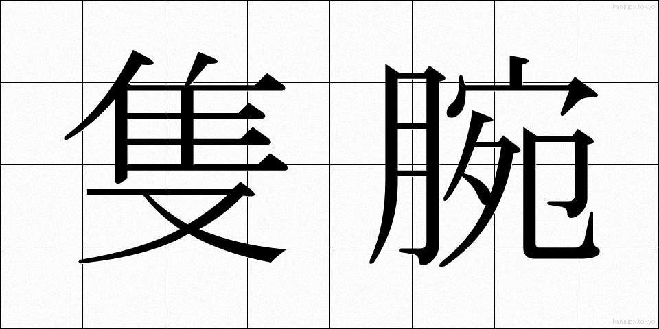 隻腕 (せきわん)