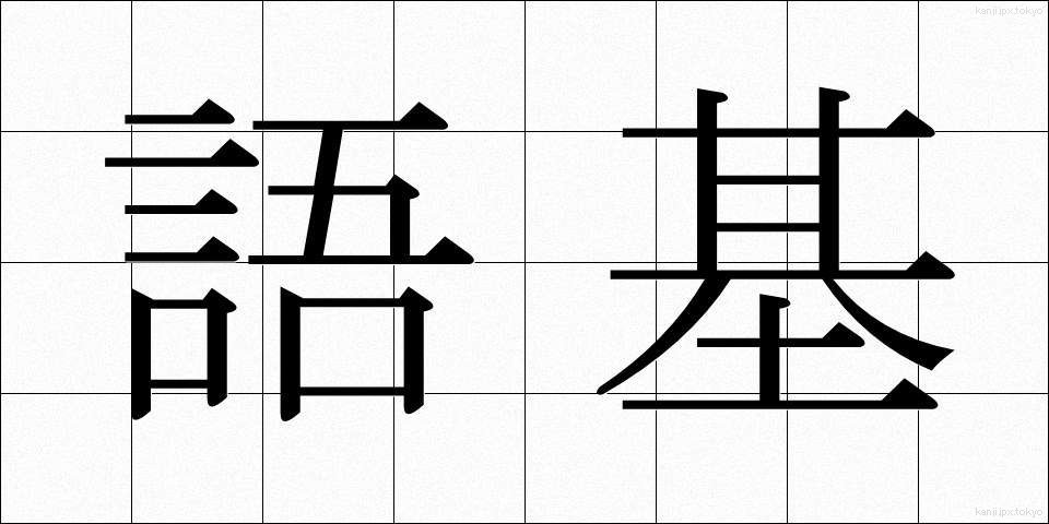 語基 (ごき)