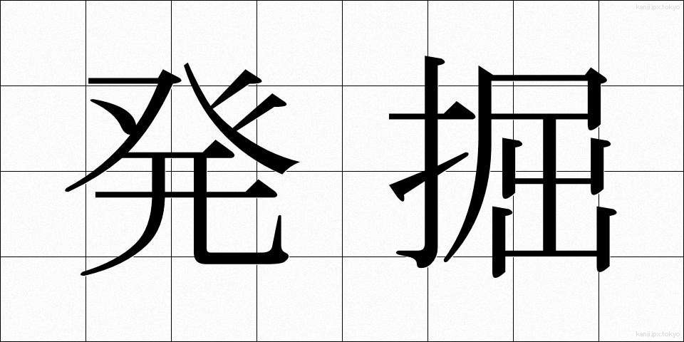 発掘 (はっくつ)