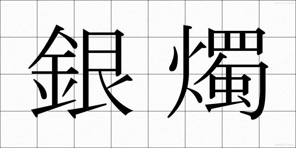 銀燭 (ぎんしょく)