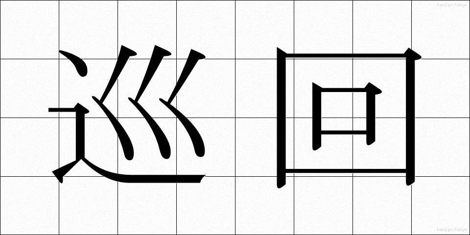 巡回 (じゅんかい)