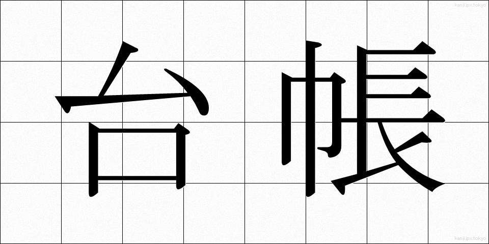 台帳 (だいちょう)
