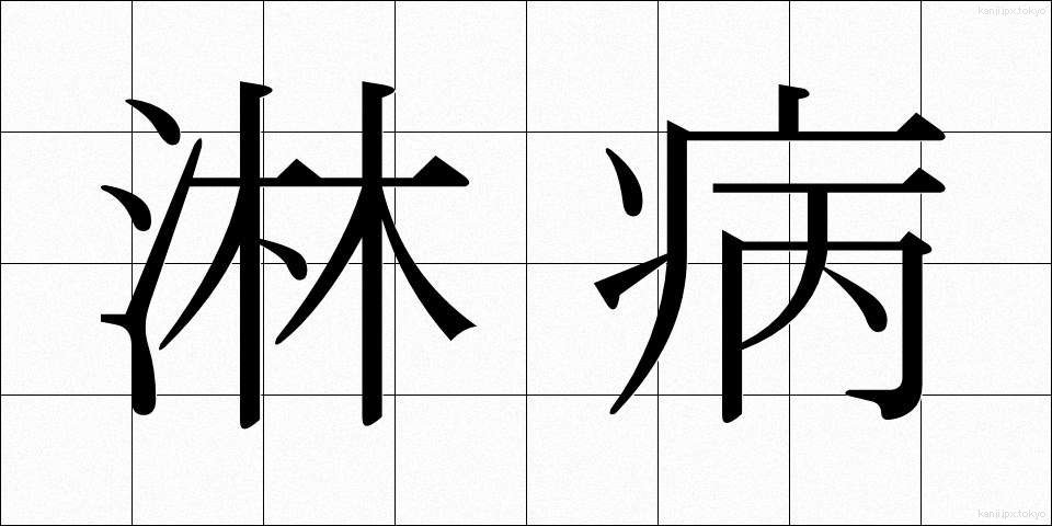 淋病 (りんびょう)