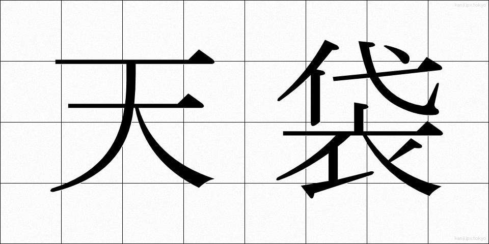 天袋 (てんぶくろ)