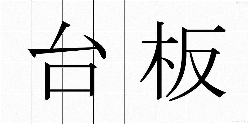 台板 (たいばん)