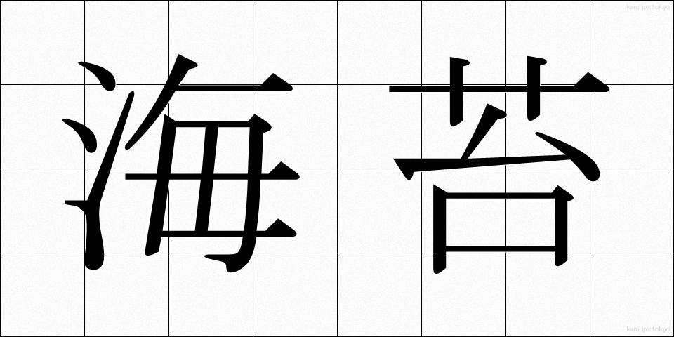 海苔 (のり)