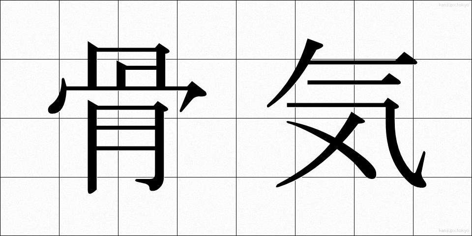 骨気 (こっき)