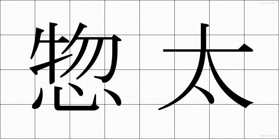 惣太 (そうた)
