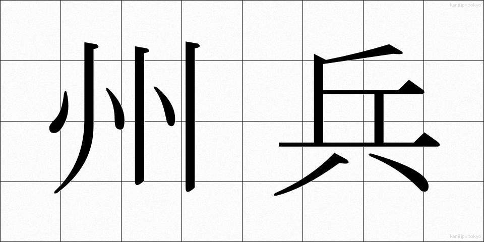 州兵 (しゅうへい)