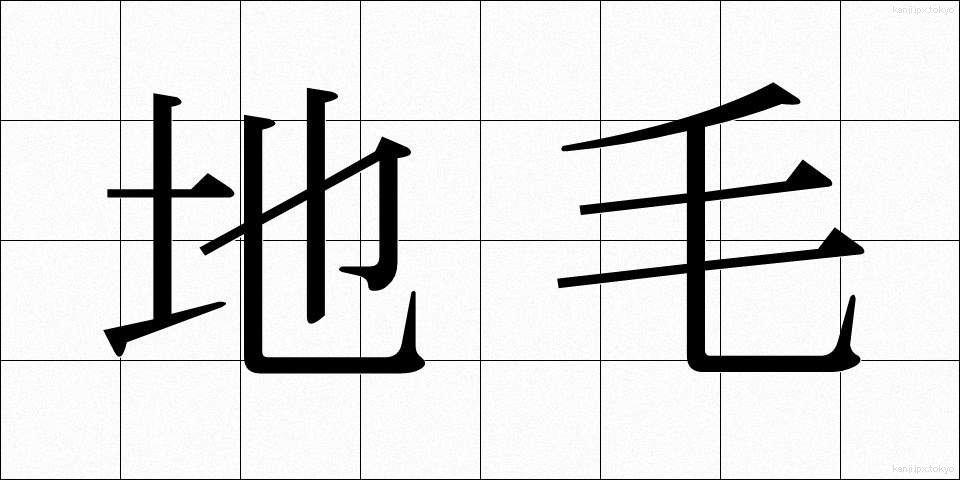 地毛 (じげ)