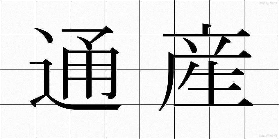 通産 (つうさん)