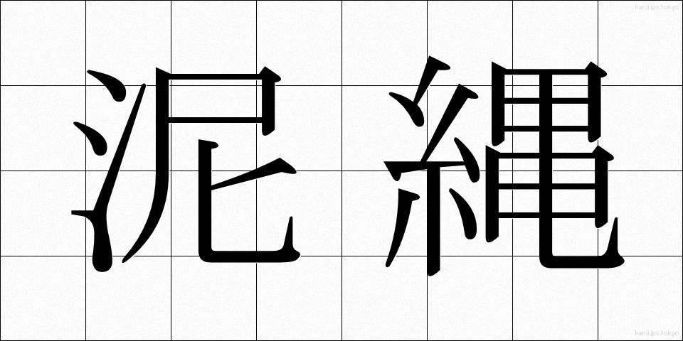 泥縄 (でいじょう)