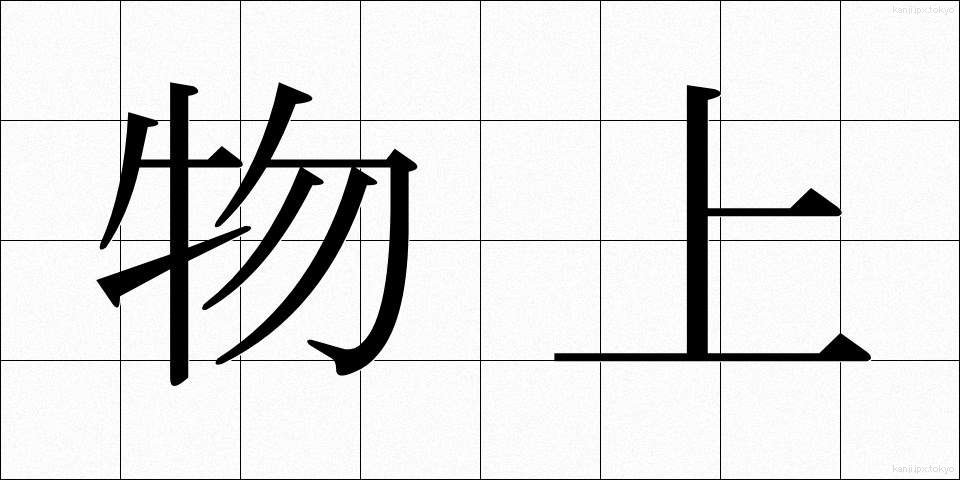 物上 (ぶつじょう)