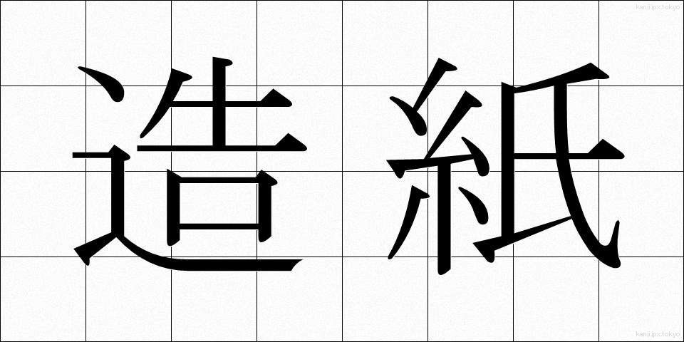 造紙 (ぞうし)