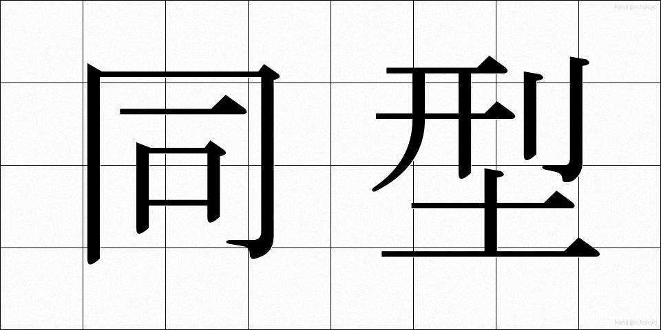 同型 (どうけい)