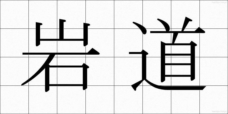 岩道 (いわみち)
