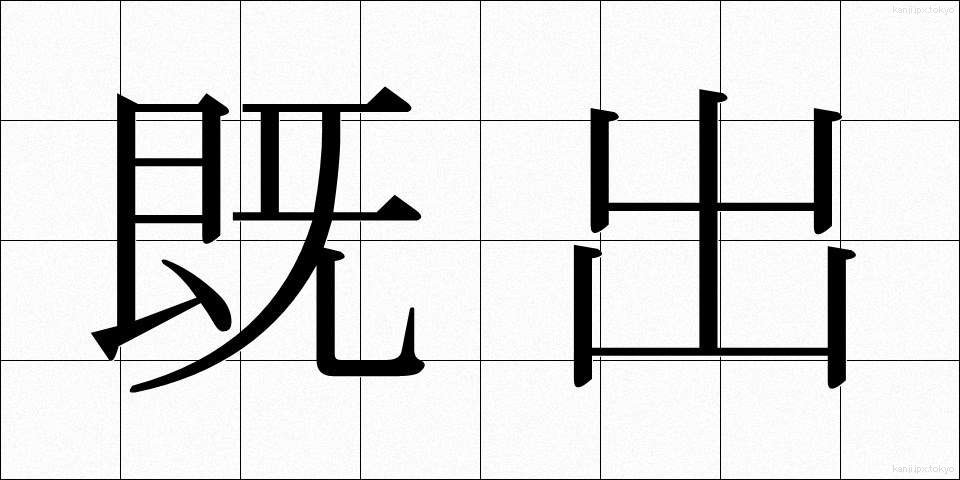 既出 (きちゅう)