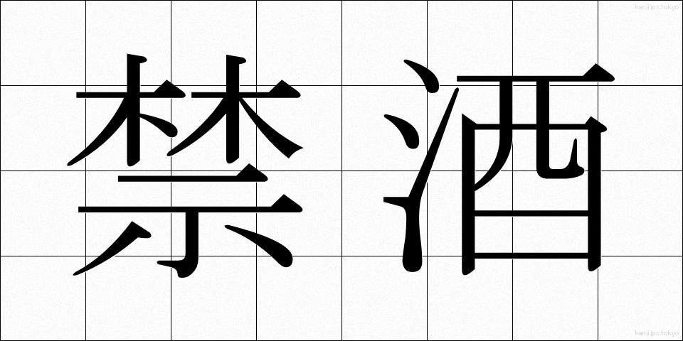 禁酒 (きんしゅ)