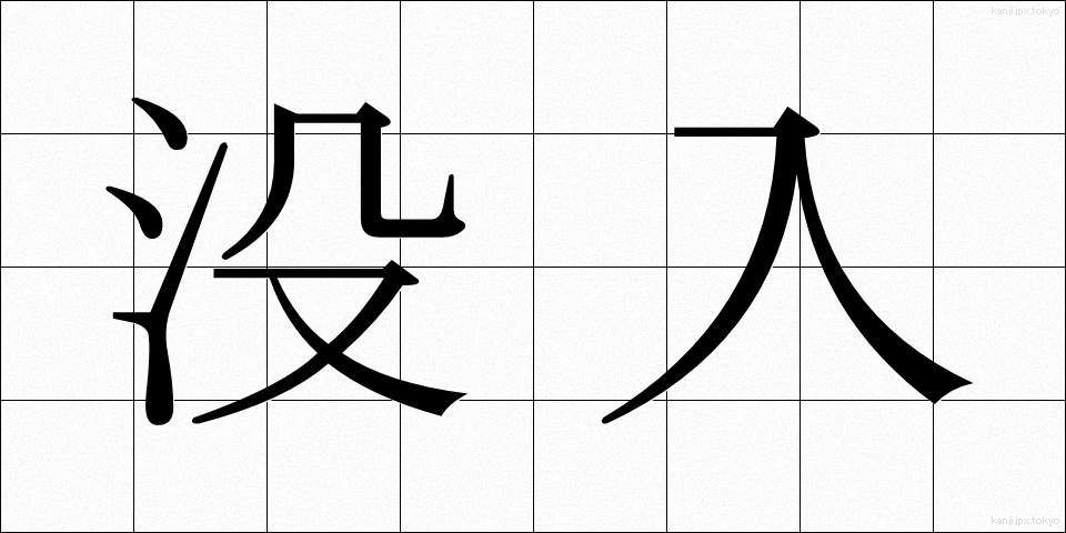 没入 (ぼつにゅう)