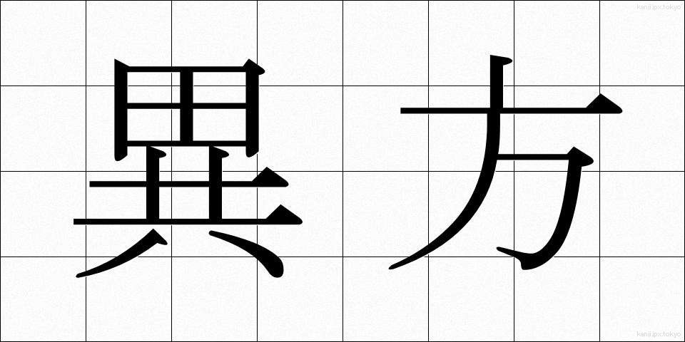 異方 (いほう)