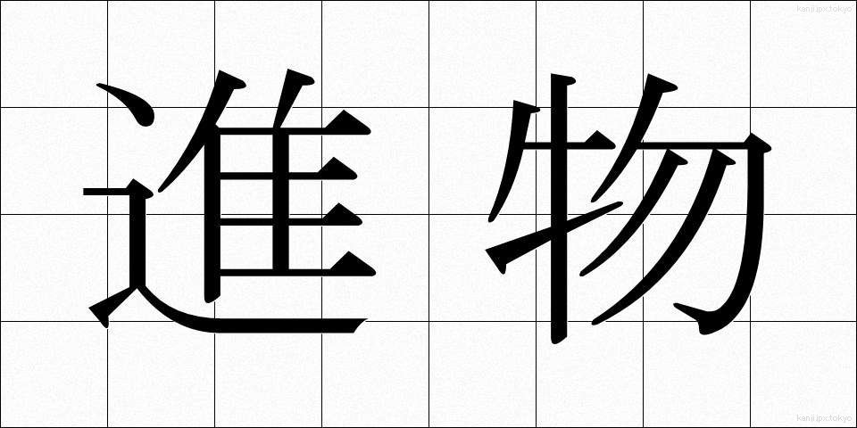 進物 (しんもつ)