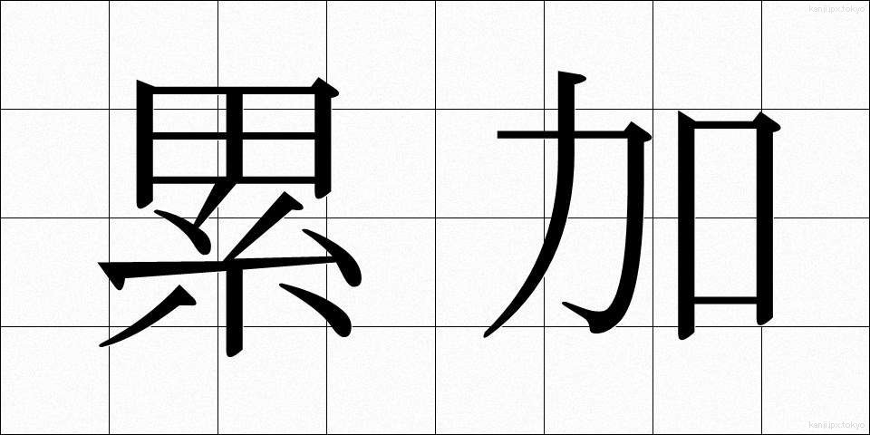 累加 (るいか)